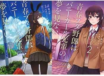 Amazon.co.jp: 青春ブタ野郎はバニーガール先輩の夢を見ない 1-2巻